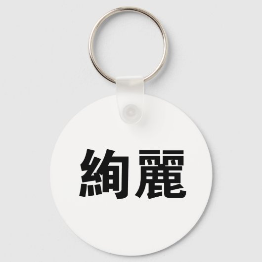 Chinees symbool voor prachtig sleutelhanger (Voorkant)