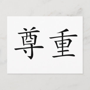 Chinees symbool voor respect briefkaart