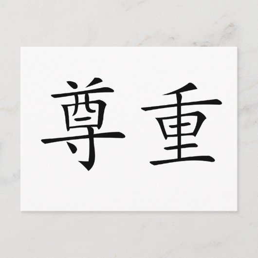 Chinees symbool voor respect briefkaart (Voorkant)