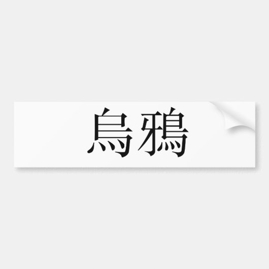 Chinees symbool voor rij bumpersticker (Voorkant)