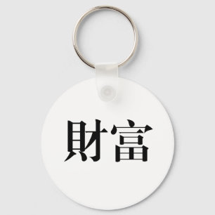 Chinees symbool voor rijkdom sleutelhanger