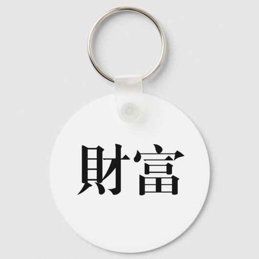 Chinees symbool voor rijkdom sleutelhanger (Voorkant)