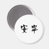 Chinees symbool voor rust, rust magneet (Voorkant / Achterkant)
