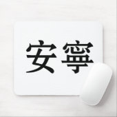 Chinees symbool voor rust, rust muismat (Met muis)