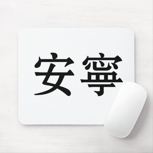 Chinees symbool voor rust, rust muismat (Met muis)