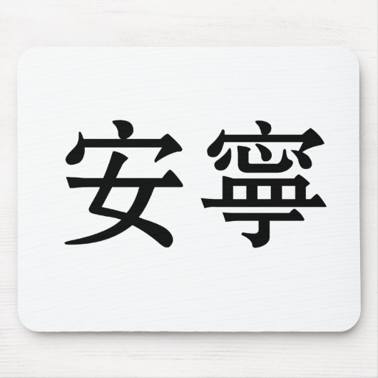 Chinees symbool voor rust, rust muismat (Voorkant)