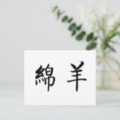 Chinees symbool voor schapen briefkaart (Staand voorkant)