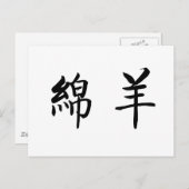 Chinees symbool voor schapen briefkaart (Voorkant / Achterkant)