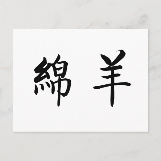 Chinees symbool voor schapen briefkaart (Voorkant)
