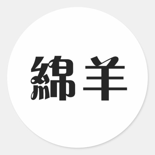 Chinees symbool voor schapen ronde sticker (Voorkant)