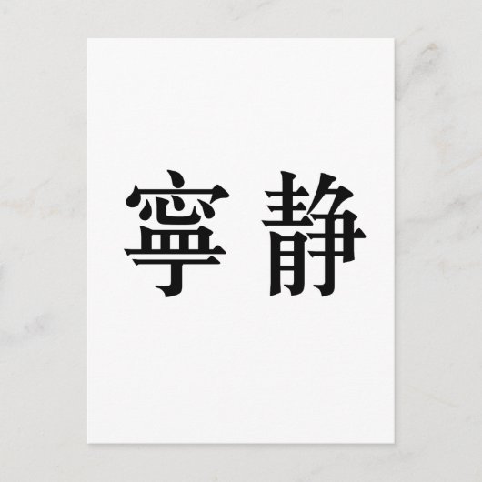 Chinees symbool voor sereniteit briefkaart (Voorkant)