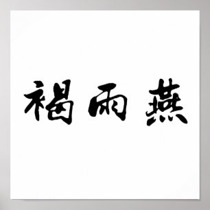 Chinees symbool voor snelle werking poster