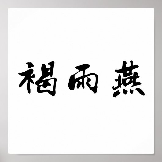 Chinees symbool voor snelle werking poster (Voorkant)