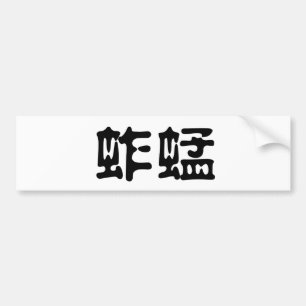 Chinees symbool voor sprinkhaan bumpersticker