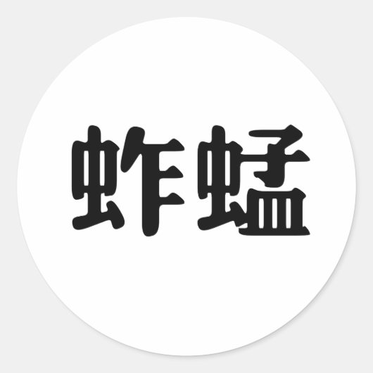 Chinees symbool voor sprinkhaan ronde sticker (Voorkant)