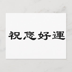 Chinees symbool voor succes briefkaart