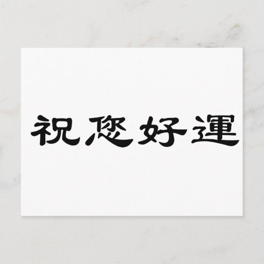 Chinees symbool voor succes briefkaart (Voorkant)