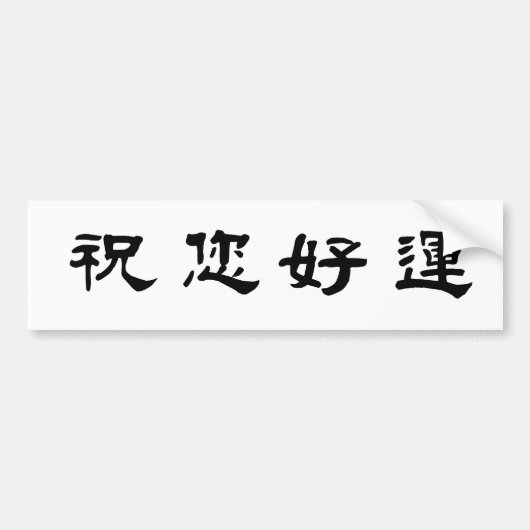 Chinees symbool voor succes bumpersticker (Voorkant)