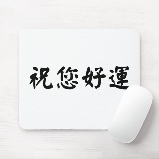 Chinees symbool voor succes muismat (Met muis)