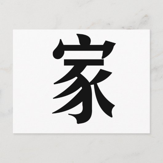 Chinees symbool voor thuis briefkaart (Voorkant)