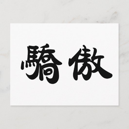 Chinees symbool voor trots briefkaart (Voorkant)