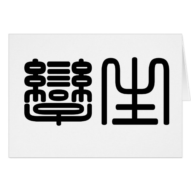 Chinees symbool voor tweelingen (Voorkant Horizontaal)
