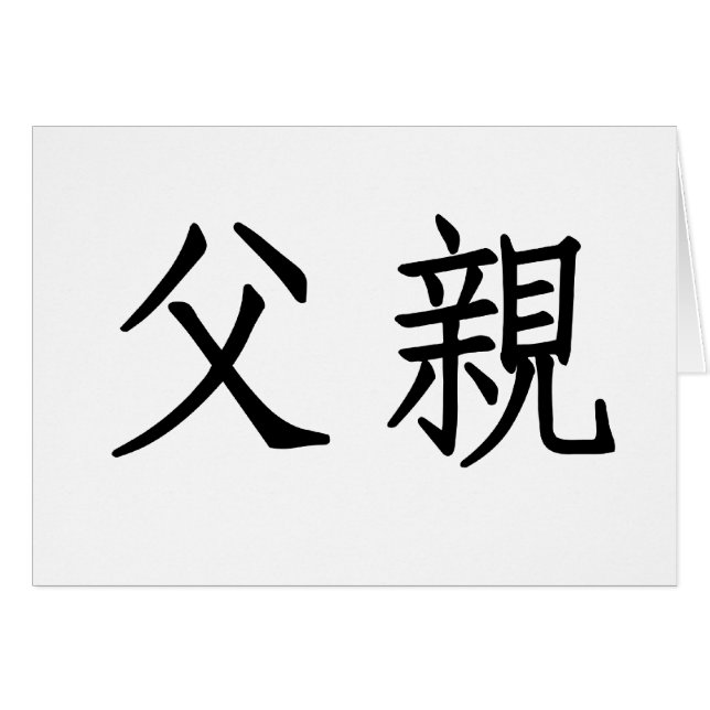 Chinees symbool voor vader (Voorkant Horizontaal)