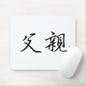Chinees symbool voor vader muismat (Met muis)