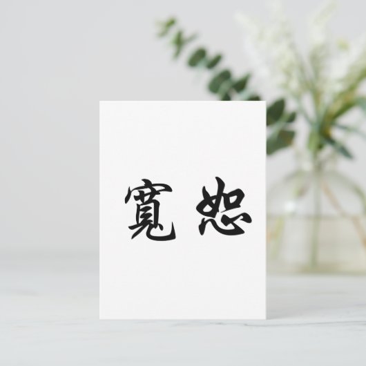 Chinees symbool voor vergeving briefkaart (Staand voorkant)
