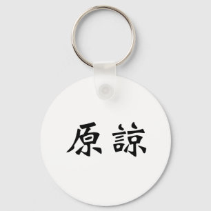 Chinees symbool voor vergeving sleutelhanger