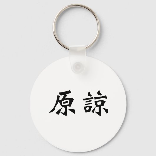 Chinees symbool voor vergeving sleutelhanger (Voorkant)