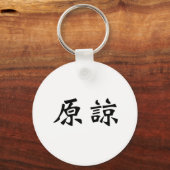 Chinees symbool voor vergeving sleutelhanger (Voorkant)