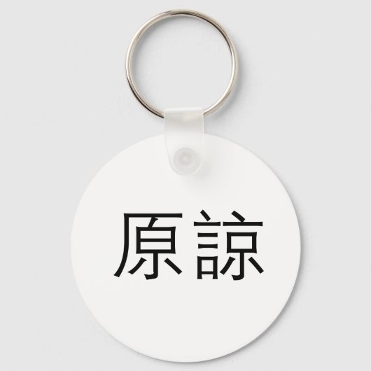 Chinees symbool voor vergeving sleutelhanger (Voorkant)