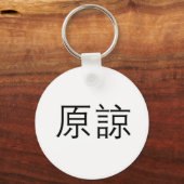 Chinees symbool voor vergeving sleutelhanger (Voorkant)