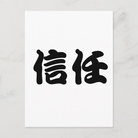 Chinees symbool voor vertrouwen briefkaart (Voorkant)