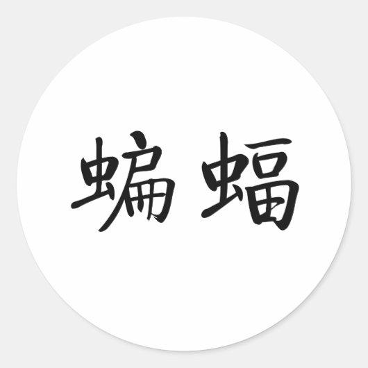 Chinees symbool voor vleermuis ronde sticker (Voorkant)