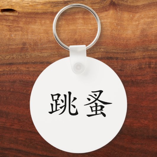 Chinees symbool voor vlooien sleutelhanger (Voorkant)