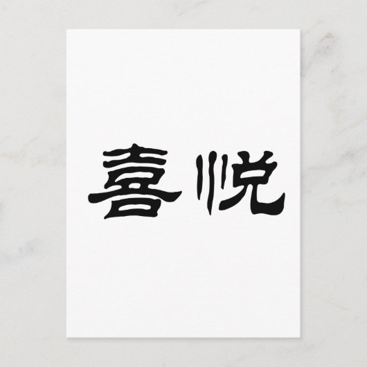 Chinees symbool voor vreugde briefkaart (Voorkant)