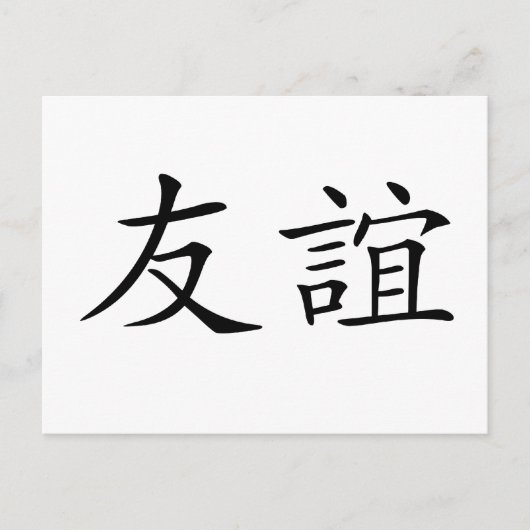 Chinees symbool voor vriendschap briefkaart (Voorkant)