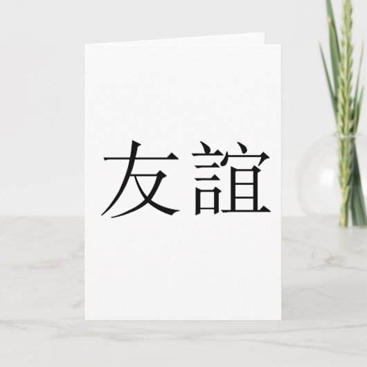Chinees symbool voor vriendschap kaart (Voorkant)