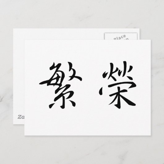Chinees symbool voor welvaart briefkaart (Voorkant / Achterkant)