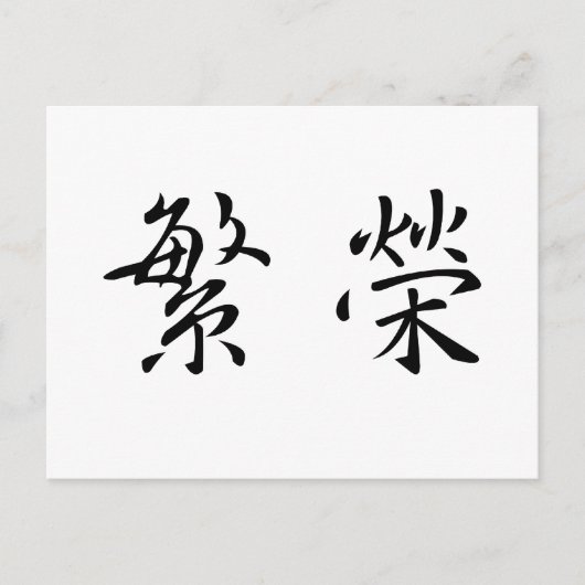 Chinees symbool voor welvaart briefkaart (Voorkant)