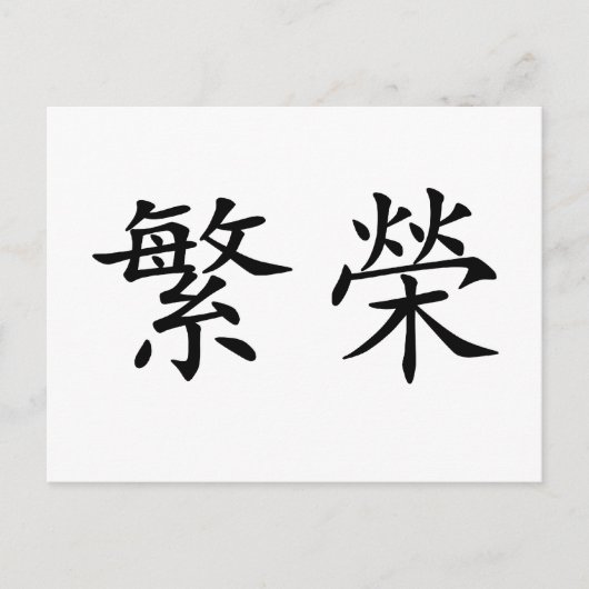Chinees symbool voor welvaart briefkaart (Voorkant)