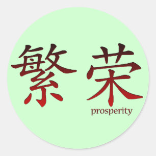 Chinees symbool voor welvaart Stickers