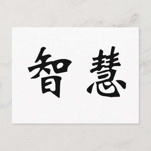 Chinees symbool voor wijsheid briefkaart (Voorkant)