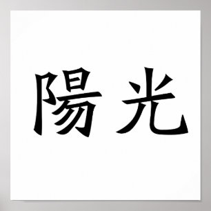 Chinees symbool voor zonneschijn poster