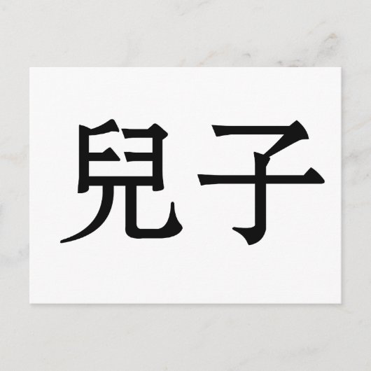 Chinees symbool voor zoon briefkaart (Voorkant)