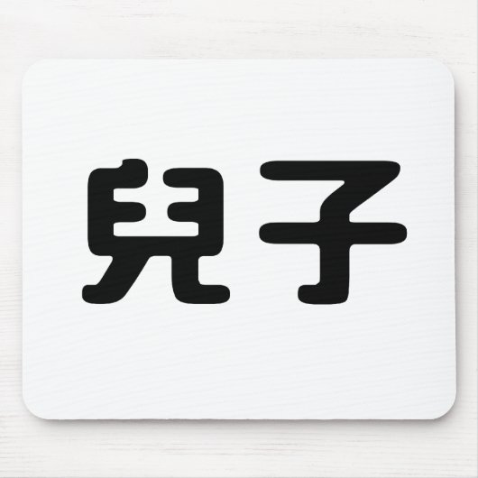 Chinees symbool voor zoon muismat (Voorkant)