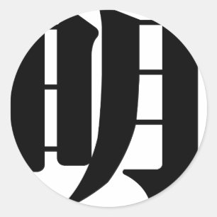 Chinees teken : betekenend: helder, wijs ronde sticker