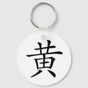 Chinees teken : huang, Betekenis: geel Sleutelhanger